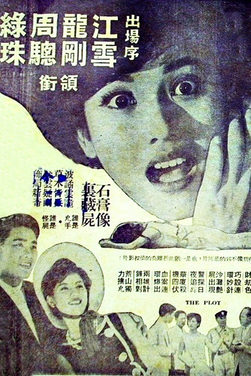 九九九怪尸案 封面