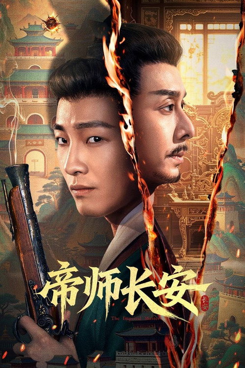 帝师长安 封面