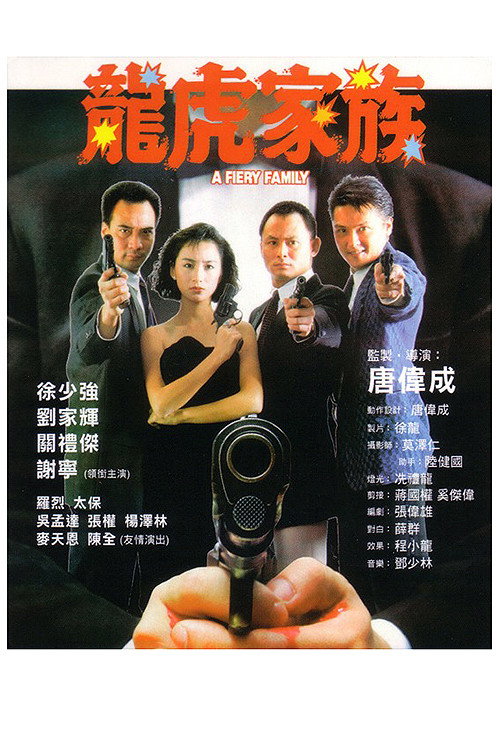 龍虎家族 封面