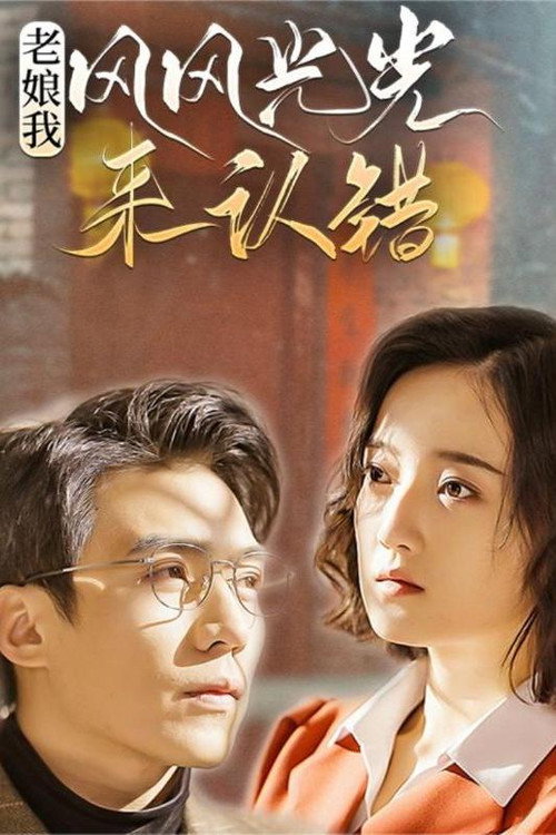 老娘我风风光光来认错 封面