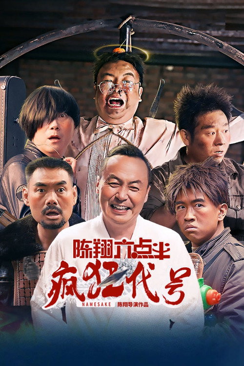 陈翔六点半之疯狂代号 封面