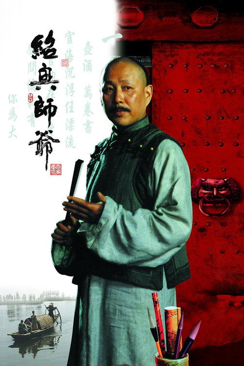 绍兴师爷 封面