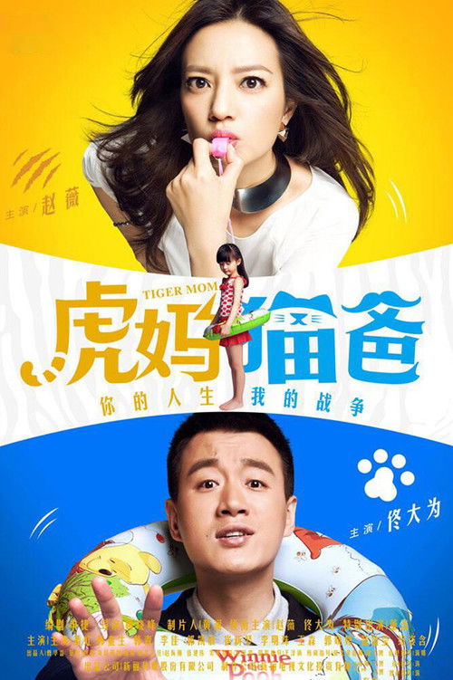 虎妈猫爸 封面