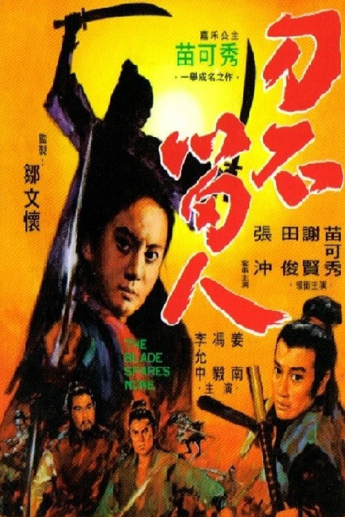 刀不留人 封面