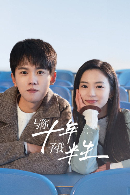与你十年,予我半生 封面