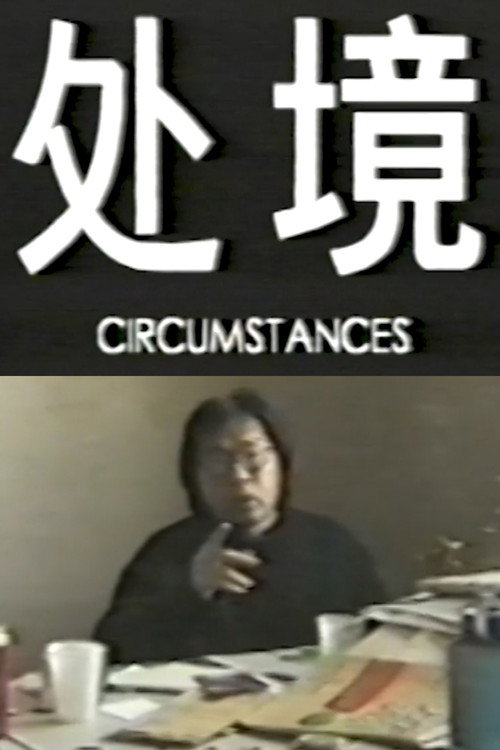 处境 封面