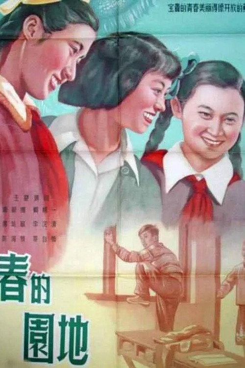 青春的园地 封面