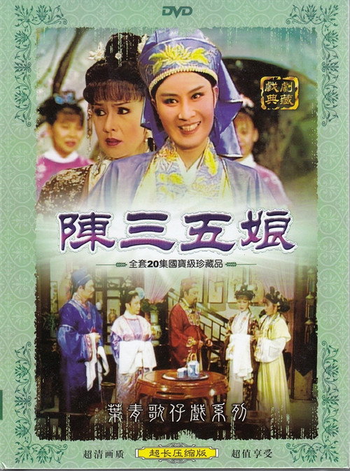 陈三五娘 封面