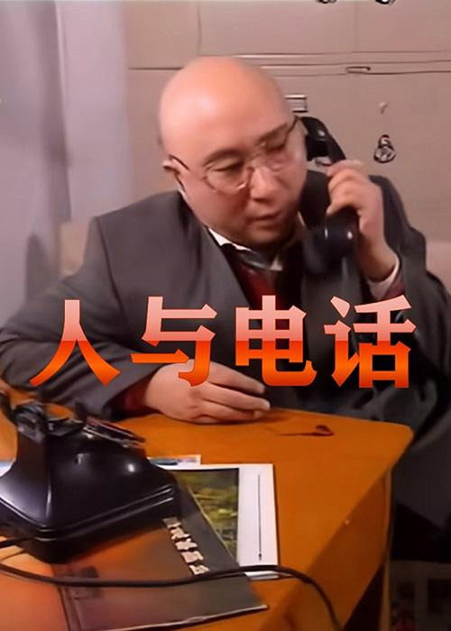人与电话 封面