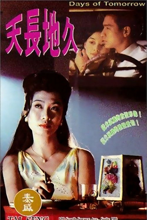 天长地久 封面