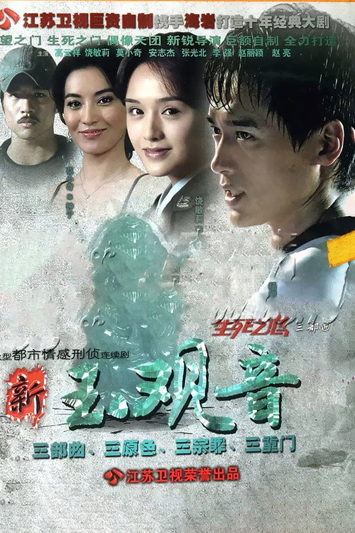 新玉观音 封面