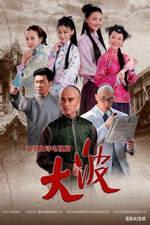 大波 封面