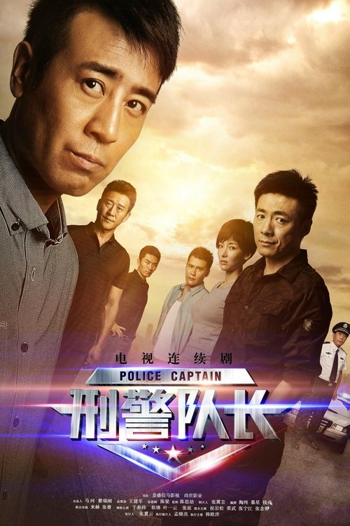 刑警队长 封面
