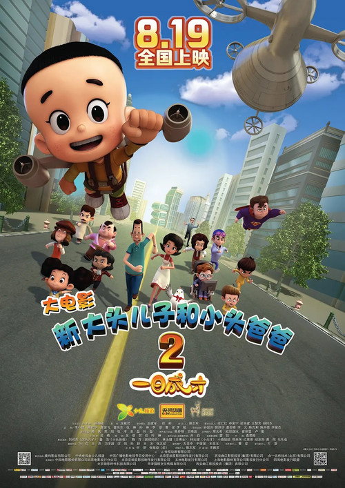 新大头儿子和小头爸爸2:一日成才 封面