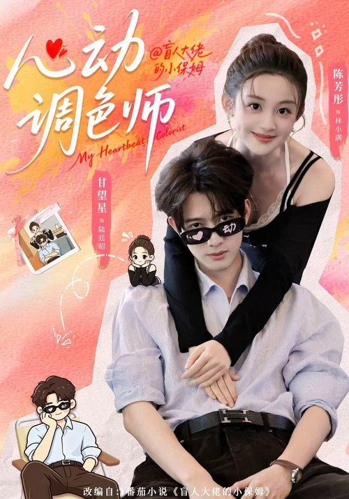 心动调色师 封面