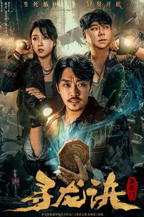 寻龙诀:生死门 封面