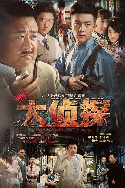 大侦探 封面