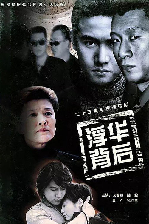 浮华背后 封面