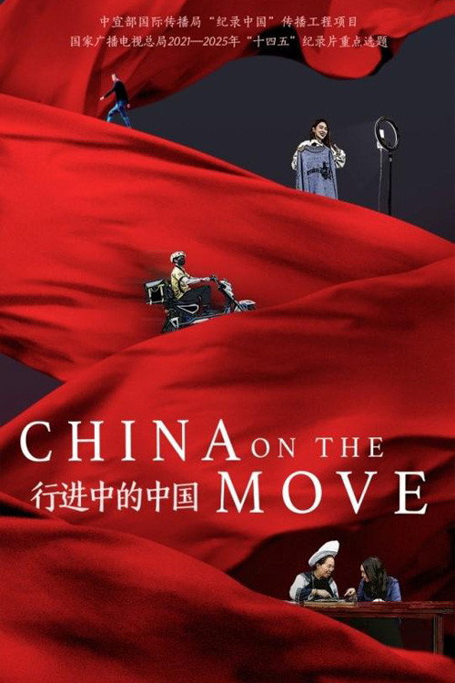 行进中的中国 封面