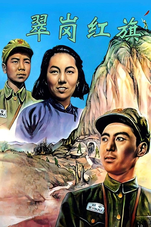 翠岗红旗 封面