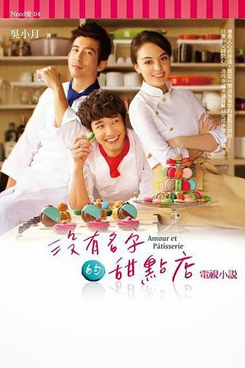 没有名字的甜点店 封面