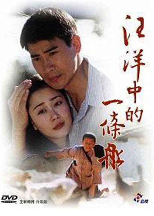 汪洋中的一条船 封面