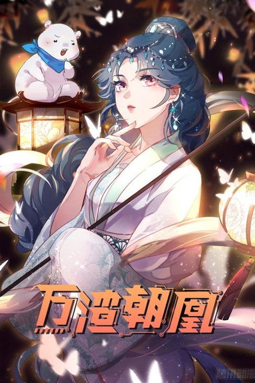 万渣朝凰 动态漫 封面
