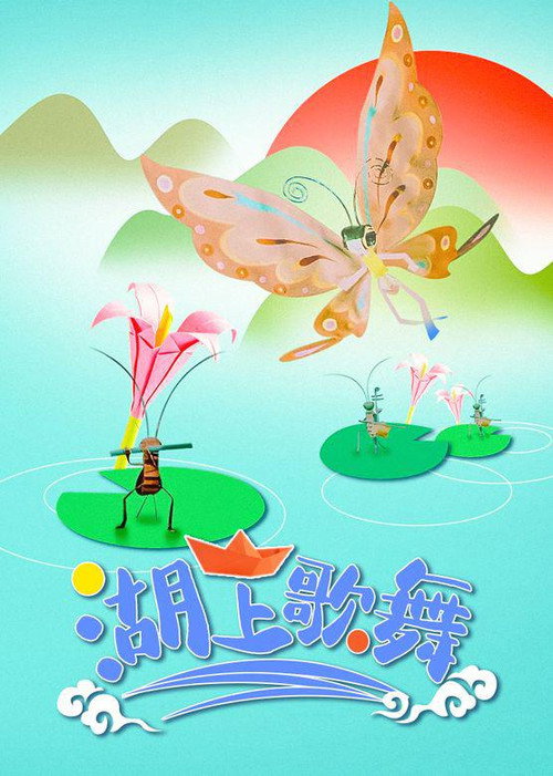 湖上歌舞 封面