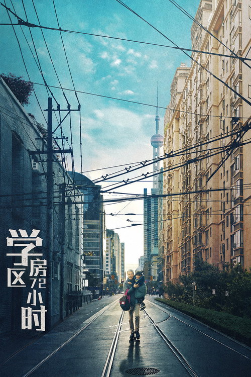 学区房72小时 封面