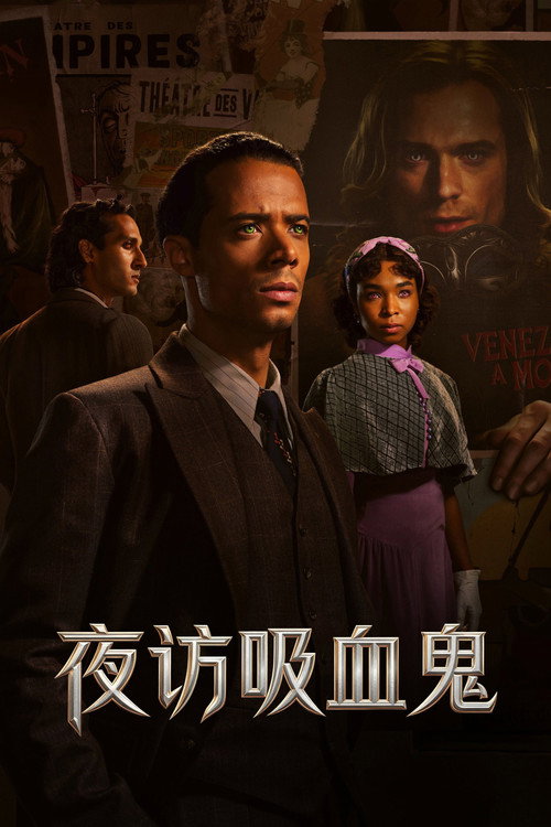 夜访吸血鬼 封面