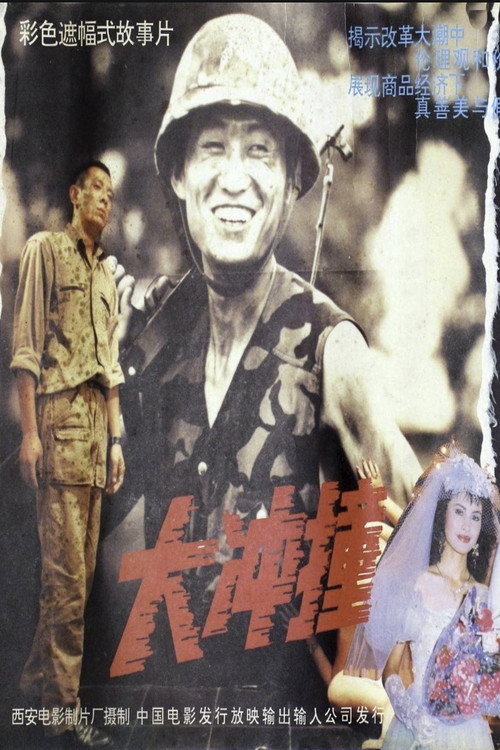 大冲撞 封面