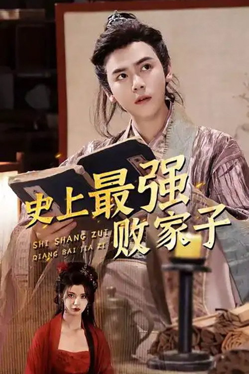 史上最强败家子 封面