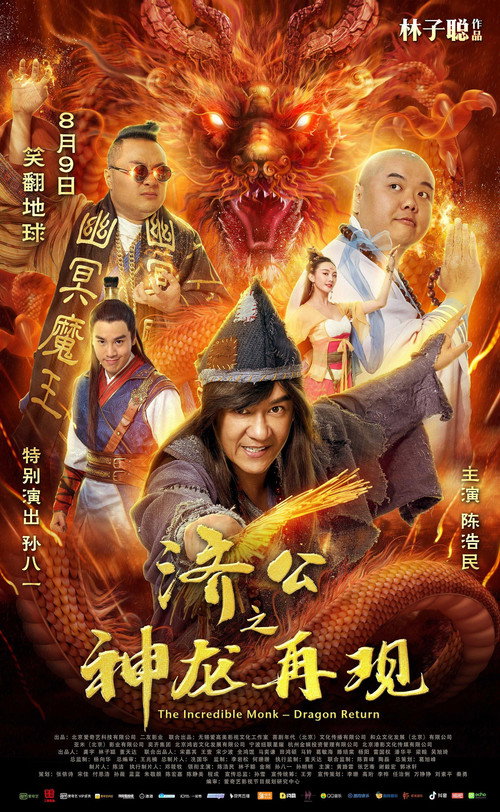 济公之神龙再现 封面
