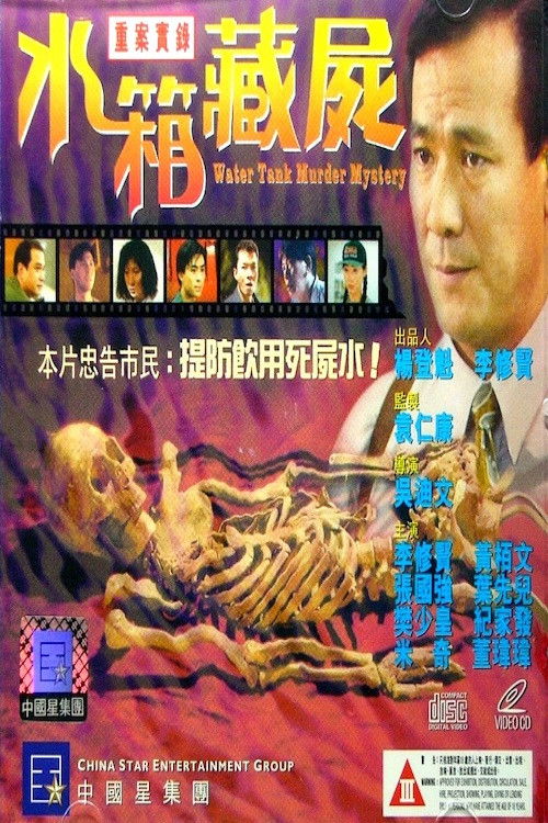 重案实录之水箱藏尸 封面