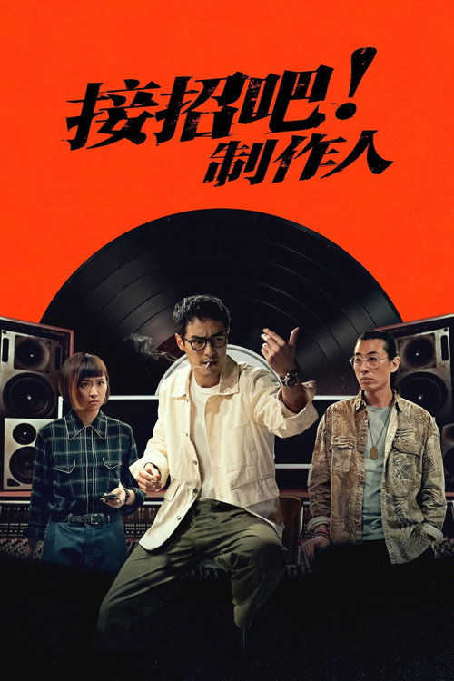 接招吧!制作人 封面