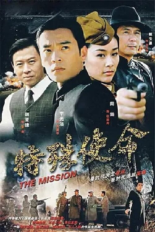 特殊使命 封面