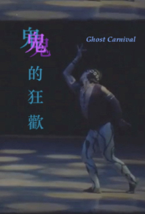 鬼的狂歡 封面