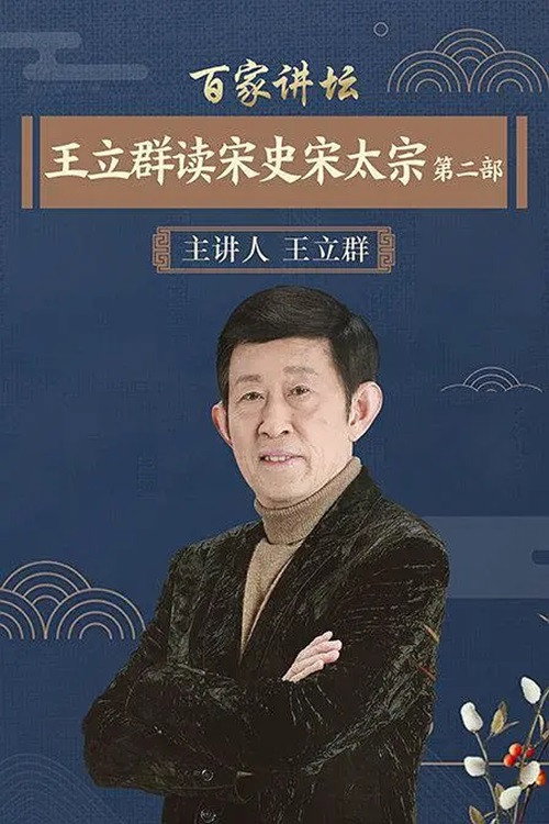 百家讲坛:王立群读宋史2之宋太宗 封面