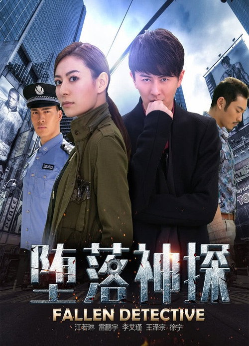 墮落神探 封面