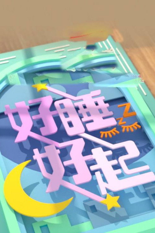 好睡好起 封面