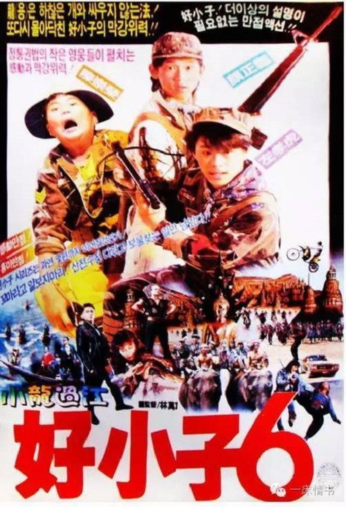 好小子6:小龙过江 封面