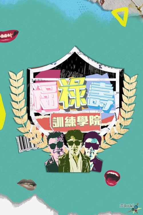 福禄寿训练学院 封面