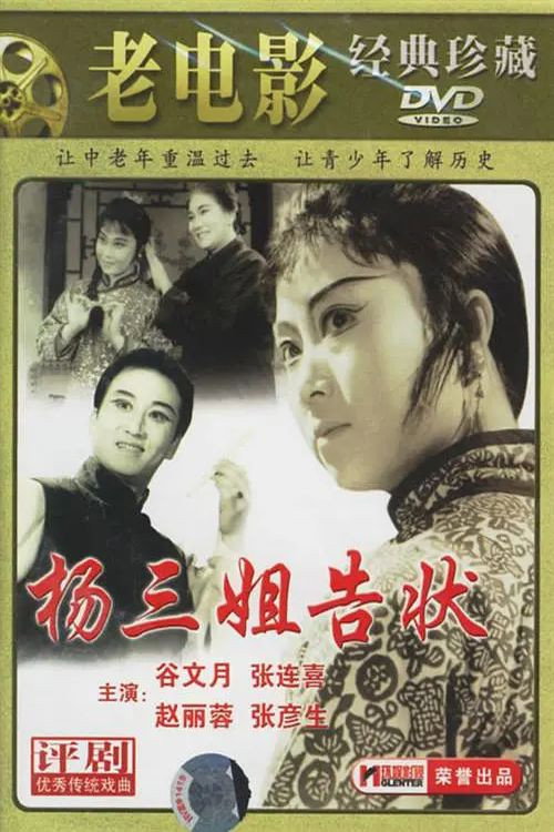 杨三姐告状 封面