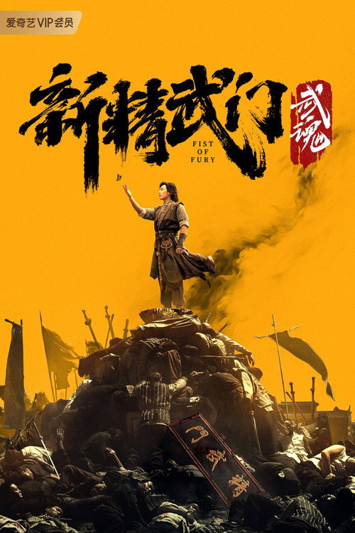 新精武门:武魂 封面