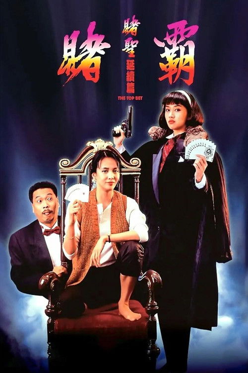 赌霸 封面