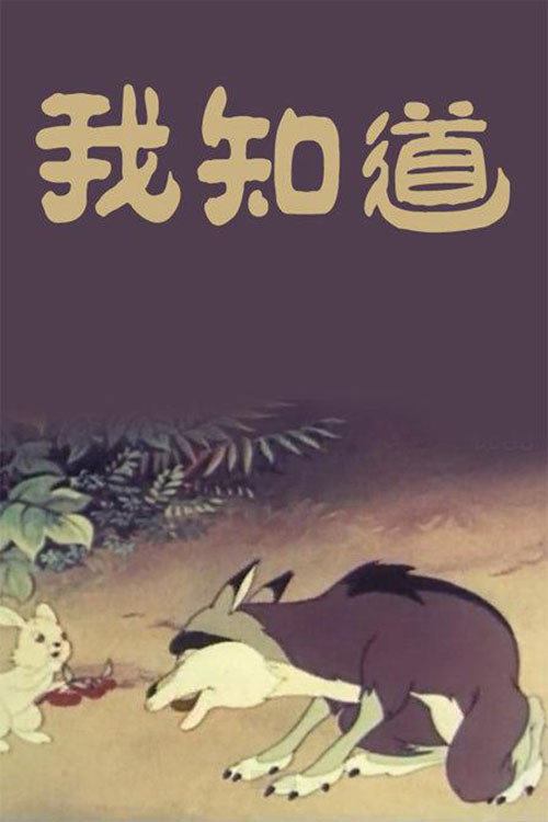 我知道 封面