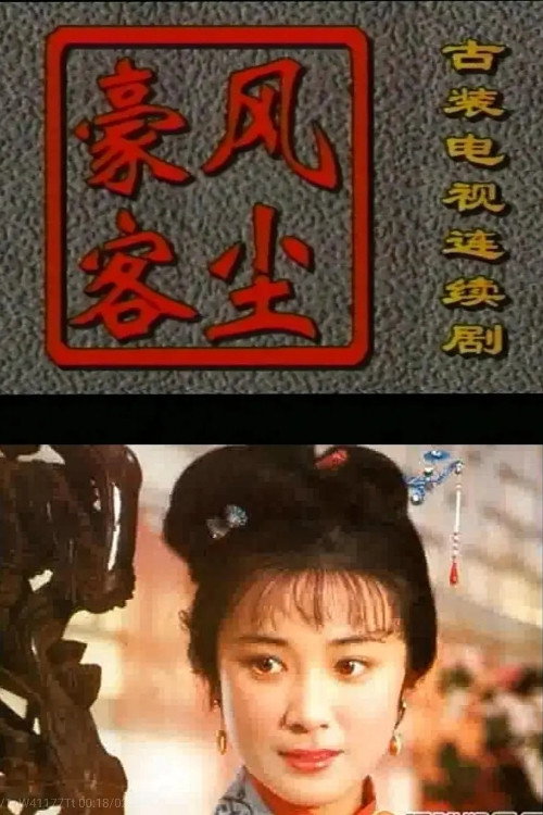 风尘豪客 封面