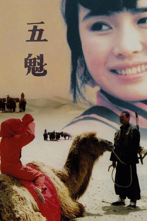 五魁 封面