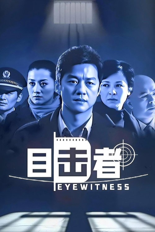 目击者 封面