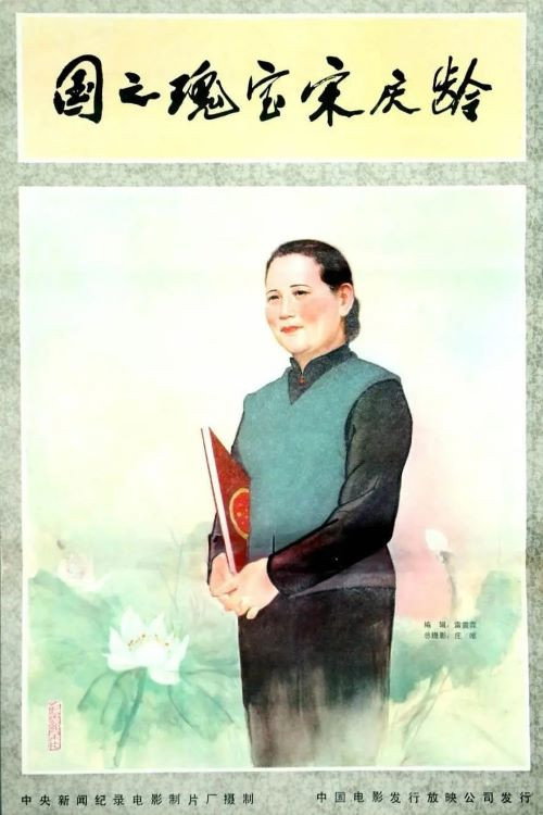 国之瑰宝宋庆龄 封面